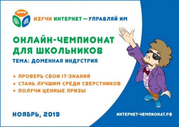 Открыта регистрация на VII виртуальный чемпионат для школьников «Изучи интернет – управляй им»