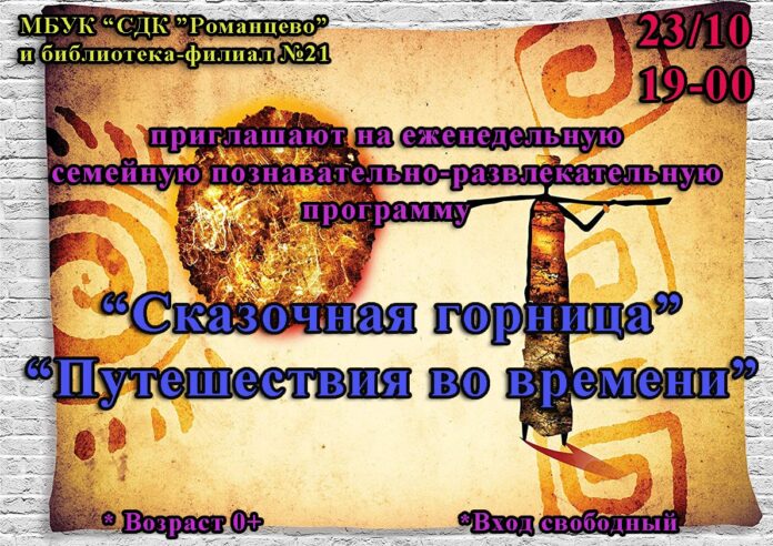 Познавательно-развлекательная программа «Сказочная горница. Путешествия во времени» пройдет в СДК «Романцево» в пятницу