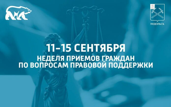 Началась неделя приемов по вопросам правовой поддержки