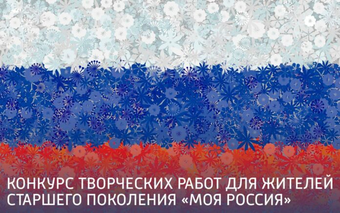 Общественная приёмная «Единой России» проводит конкурс рисунков для старшего поколения «Моя Россия»