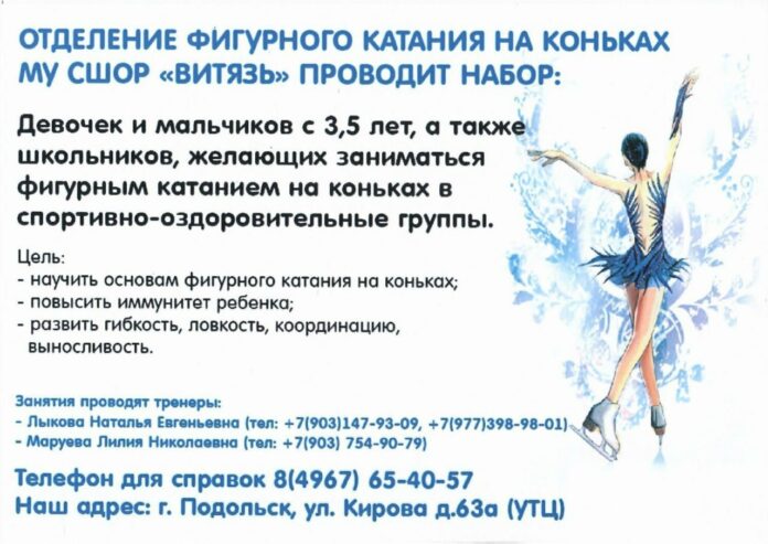 Юных жителей Подольска приглашают на занятия по фигурному катанию в СШОР «Витязь»