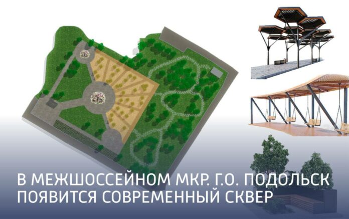 В планах создать новое общественное пространство для жителей мкр. Межшоссейный, там проживает порядка 12...