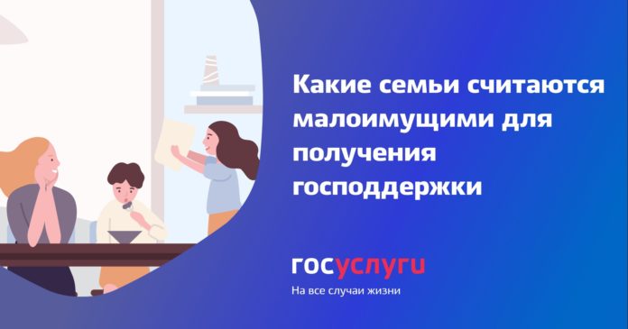 Подольчанам на заметку: какие семьи считаются малоимущими?