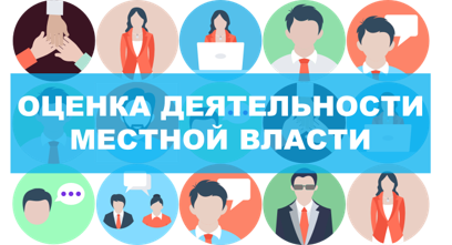 Итоги социологического опроса населения об оценке эффективности деятельности органов местного самоуправления МО за 2019...