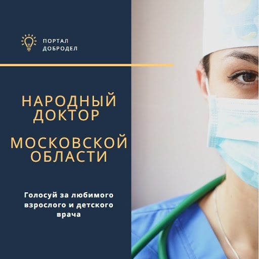 Каждый может проголосовать за лучшего «Народного доктора» на портале «Добродел»