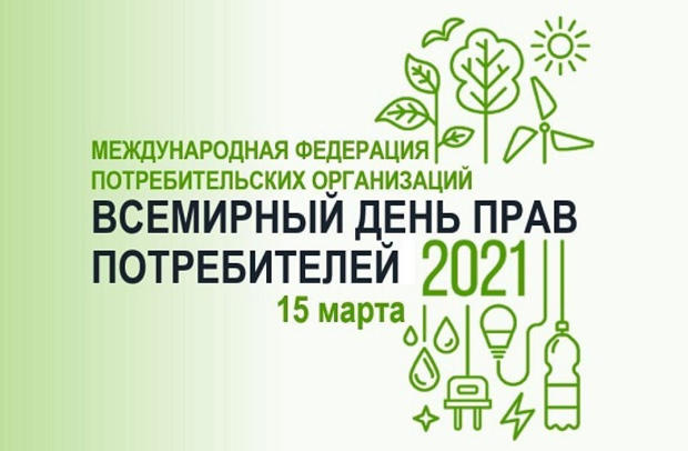 Всемирный день защиты прав потребителей посвящен решению проблемы загрязнения пластиком