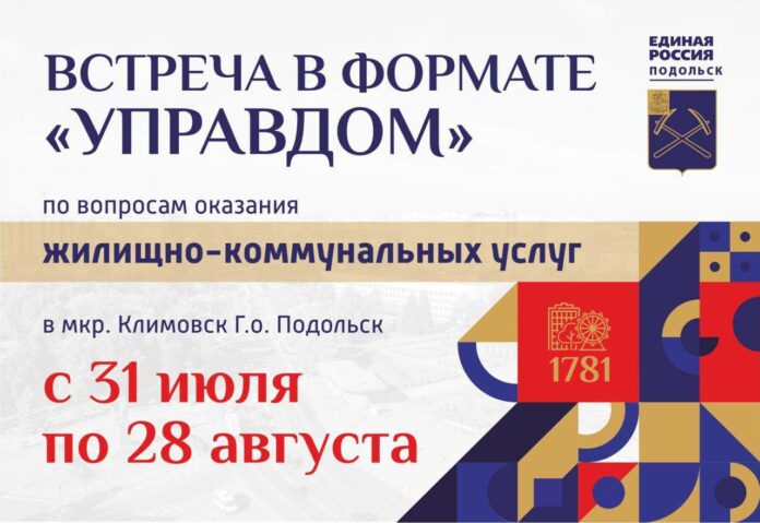 В Климовске пройдут встречи с жителями по вопросам ЖКХ