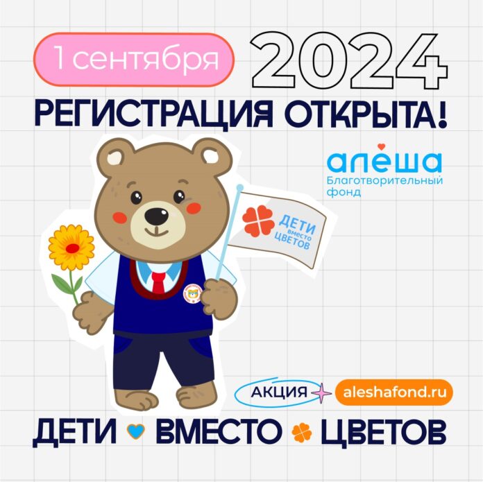 Федеральная благотворительная акция «Дети вместо цветов» состоится в Подольске