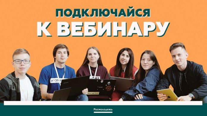 Онлайн-семинары 12 и 13 марта пройдут для участников Всероссийского конкурса молодежных проектов