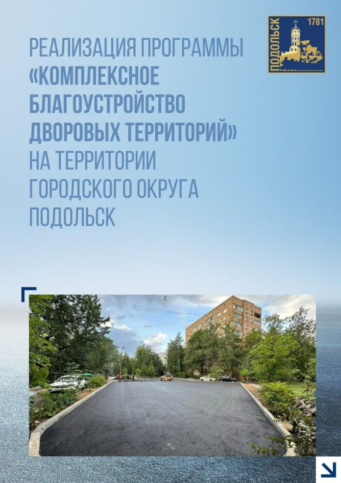 О комплексном благоустройстве дворов в Подольске в 2025 году