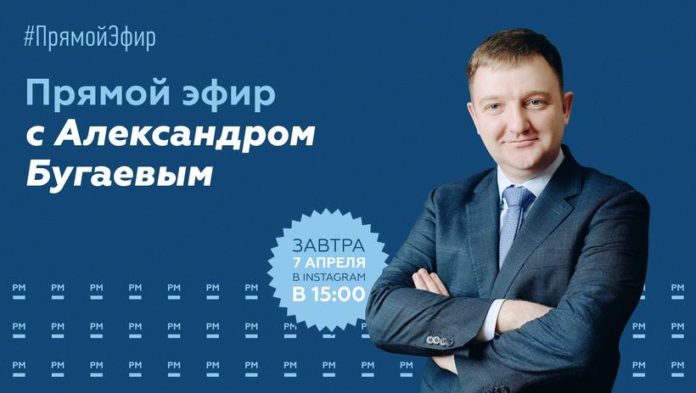 Жителей округа приглашают присоединиться к прямой трансляции с Александром Бугаевым