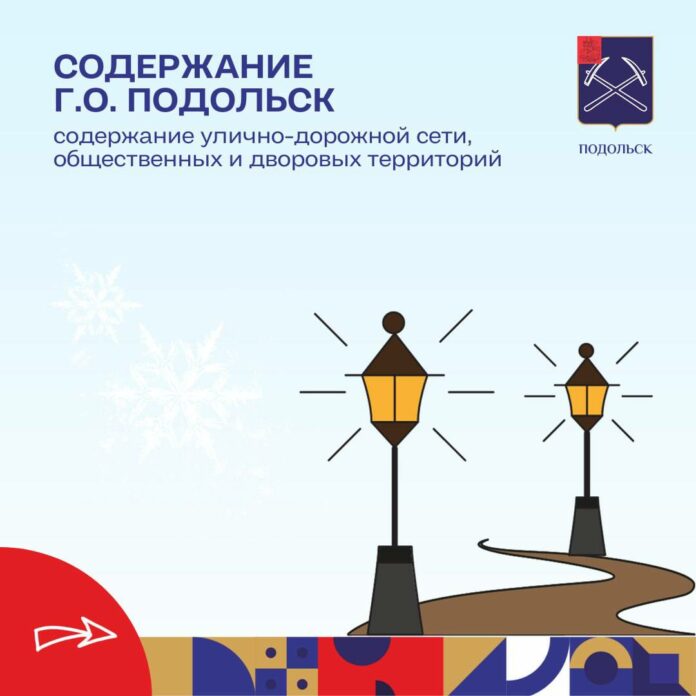 О готовности к зимнему содержанию территорий в Подольске