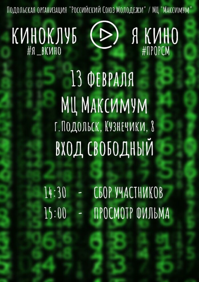 Организация из Подольска «Российский Союз Молодежи» открыла новый сезон проекта #Я_ВКИНО