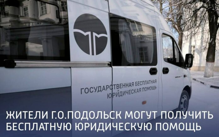 Жители Подольска могут получить бесплатную юридическую помощь 15 февраля