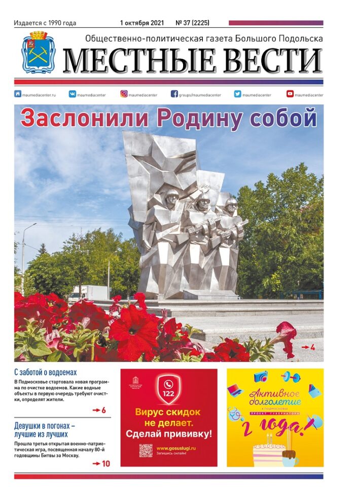 Газета «Местные вести» № 37 (2225) 1 октября 2021 года