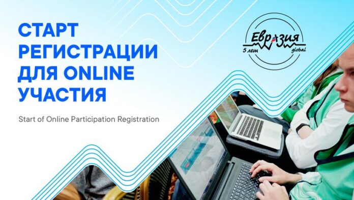 К сведению подольчан: открылась регистрация на онлайн-форум «Евразия Global»