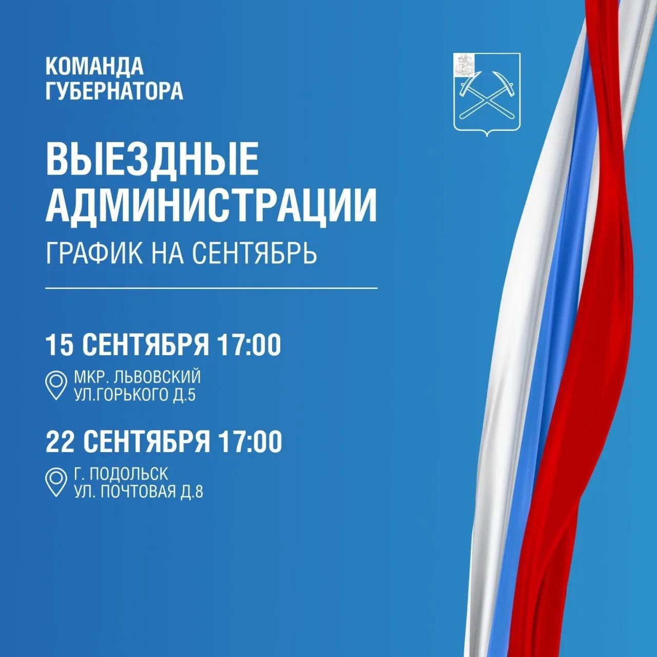 Встречи с жителями в формате выездной администрации состоятся 15 и 22 сентября