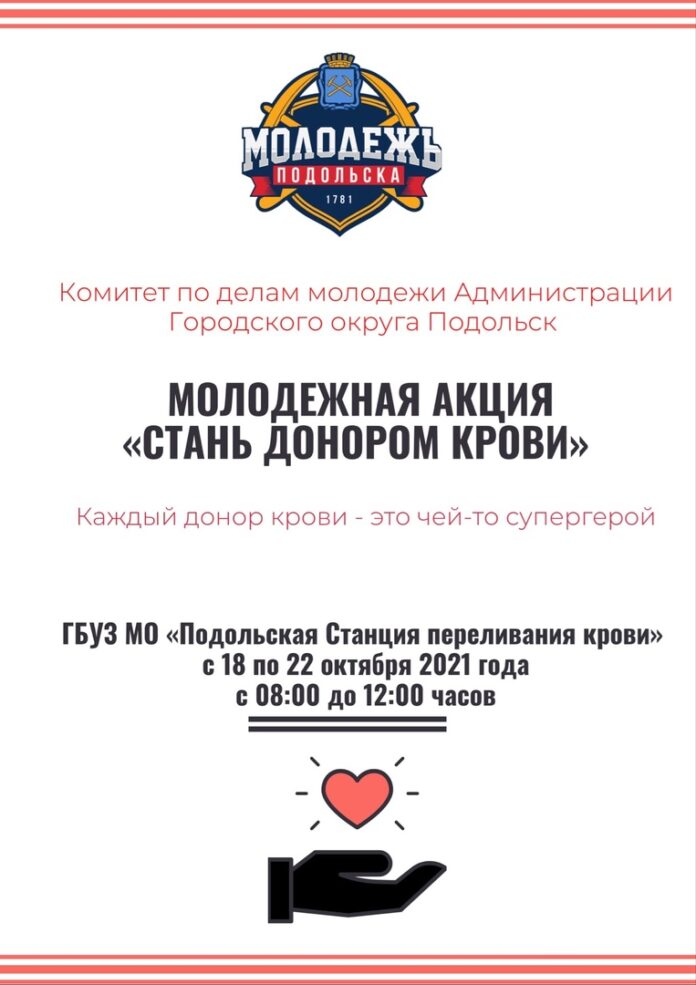 В Подольске стартует молодежная акция «Стань донором крови»