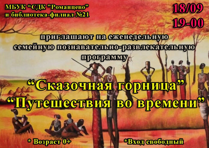18 сентября состоится познавательное мероприятие «Сказочная горница «Путешествия во времени» в СДК «Романцево»