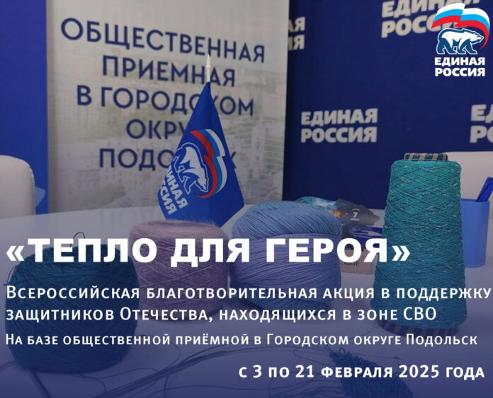 В Подольске стартовала благотворительная акция «Тепло для героя»