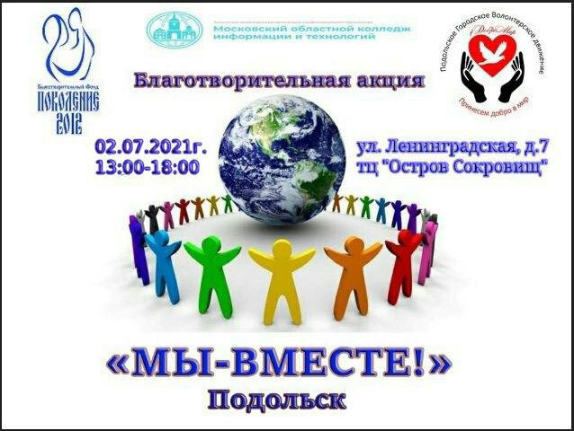 Волонтерская акция «МЫ-ВМЕСТЕ» — Подольск пройдет в округе