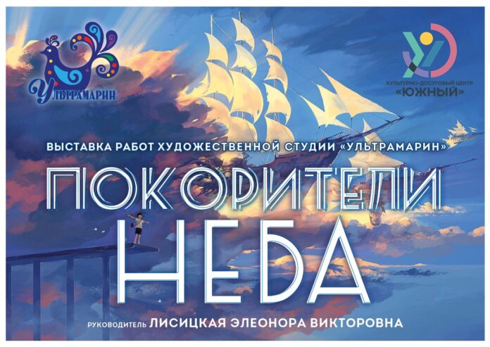 О выставке «Покорители неба» в КДЦ «Южный»