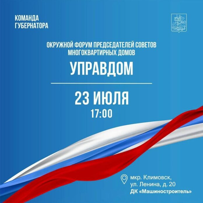 Форум председателей советов МКД «Управдом» пройдет в Подольске 23 июля