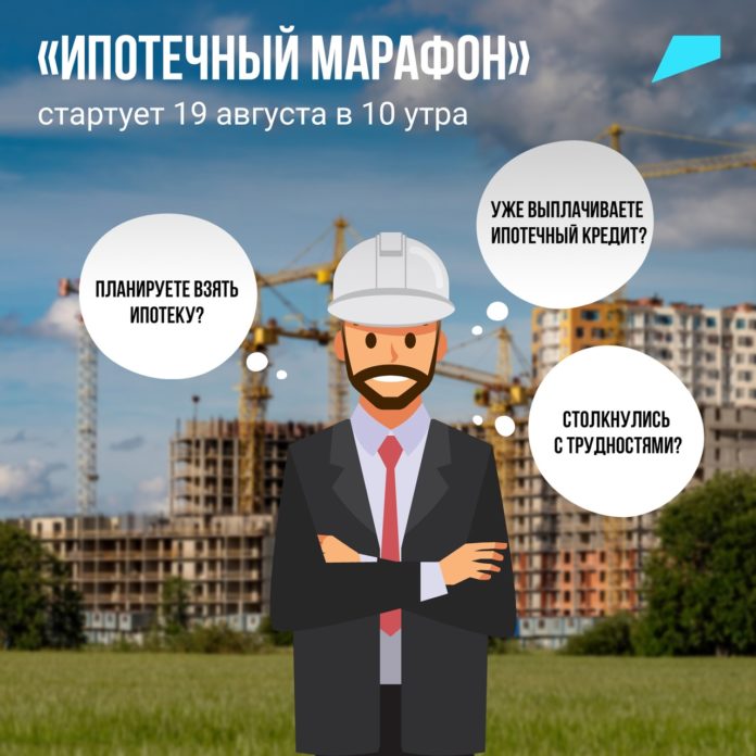Желающие могут принять участие в онлайн программе «Ипотечный марафон»