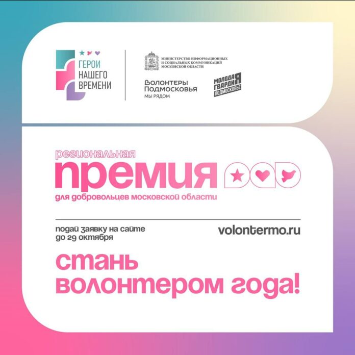«Молодая Гвардия» Московской области запустила вторую ежегодную Премию «Герои нашего времени»