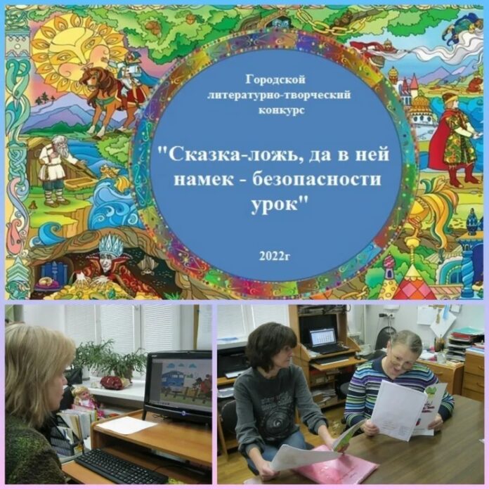 Литературно-творческий конкурс «Сказка — ложь, да в ней намек — безопасности урок» состоялся в...