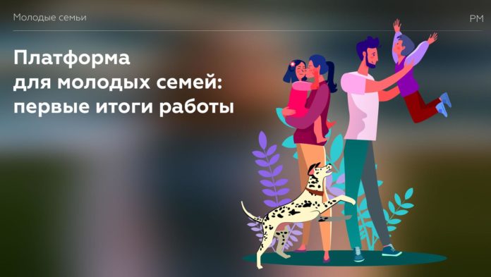 Жителей Большого Подольска приглашают присоединиться к платформе для молодых семей «Молодая семья онлайн»