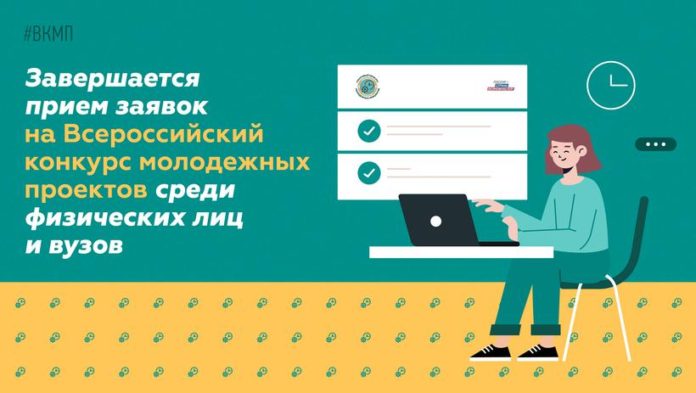 Завершается прием заявок на конкурс молодежных проектов среди физических лиц и вузов России