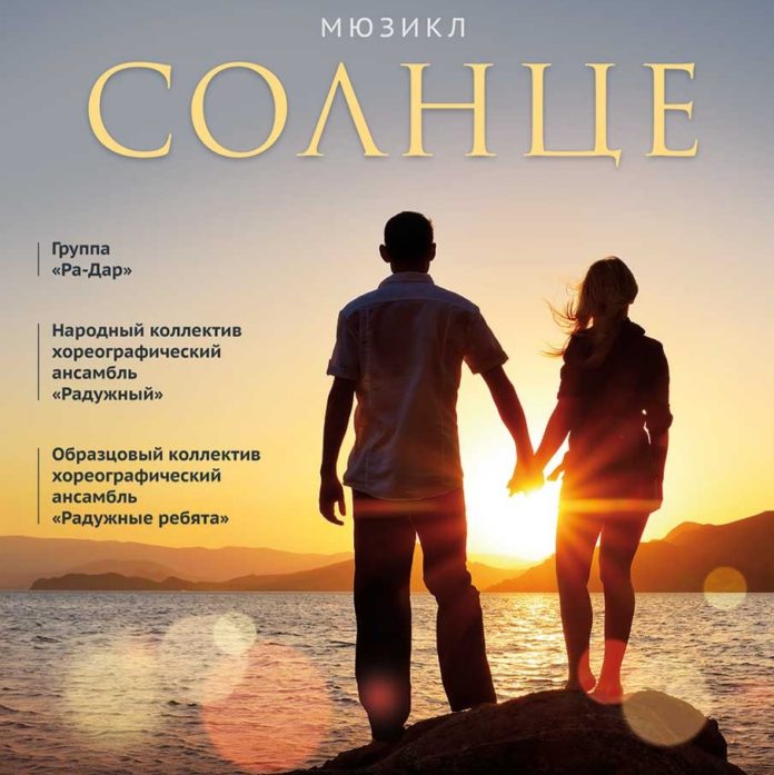 Жителей Подольска приглашают на просмотр мюзикла «Солнце» в режиме онлайн