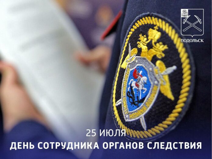Сегодня, 25 июля, в России отмечают День сотрудников органов следствия