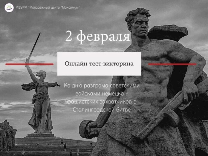 В онлайн викторине, посвященной Сталинградской битве могут принять участие подольчане