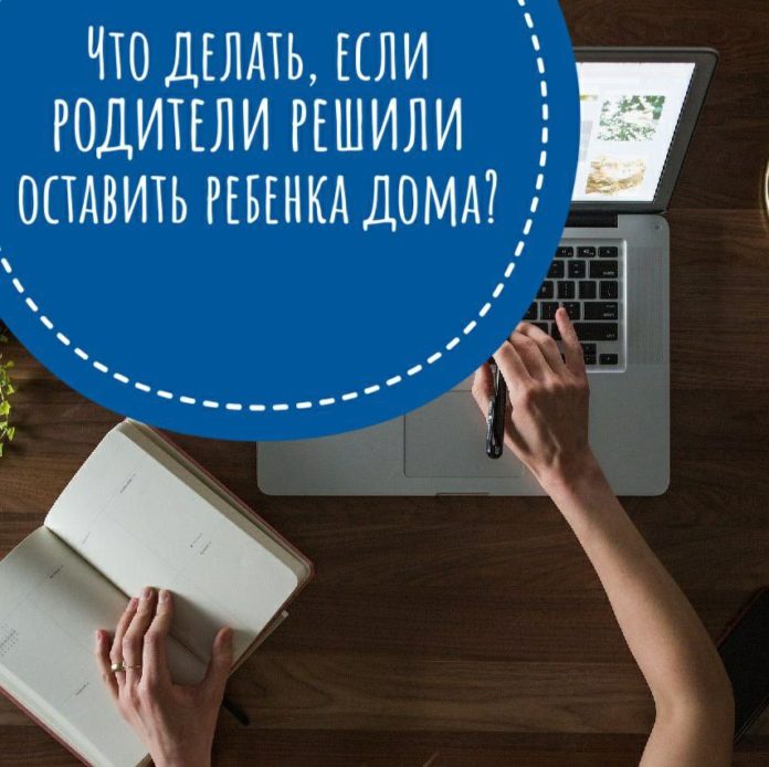 Информируем жителей округа: что делать, если родители решили оставить ребенка дома?