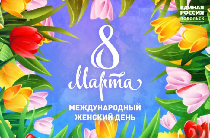 С Международным женским днём!