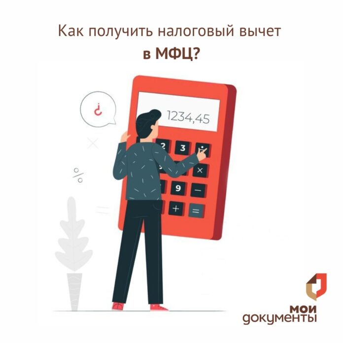 Вниманию подольчан: налоговый вычет в МФЦ