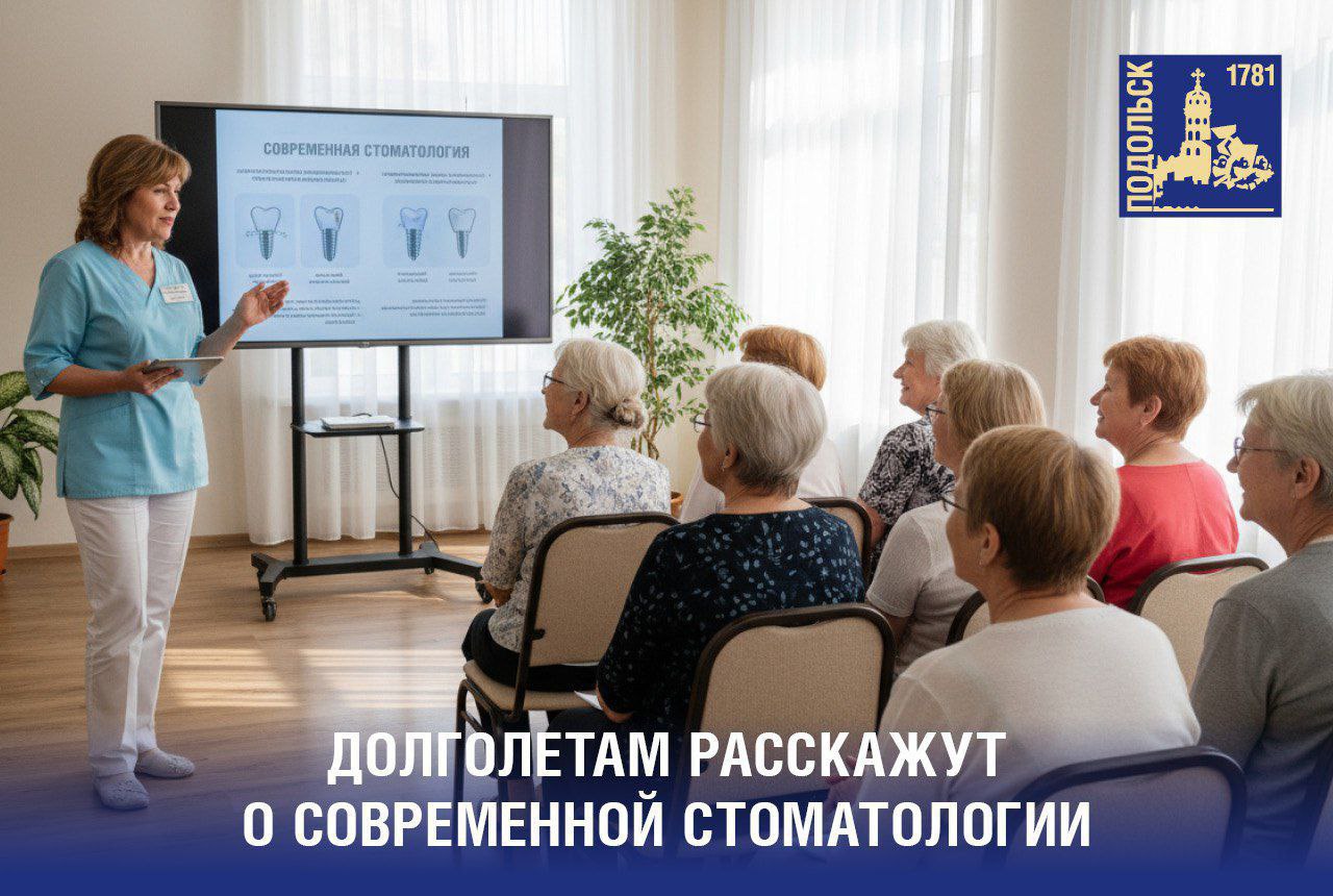 Подольские долголеты изучают информацию о возможностях современной стоматологии