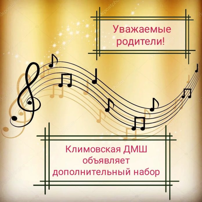 Климовская Детская музыкальная школа набирает учеников дополнительно