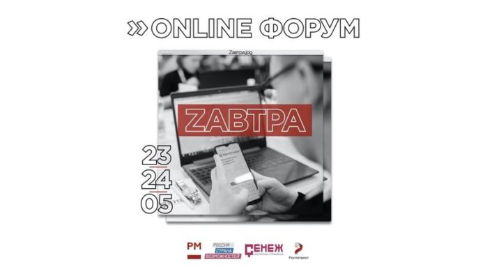 Подольчан пригласили на первый онлайн-форум «Zавтра»