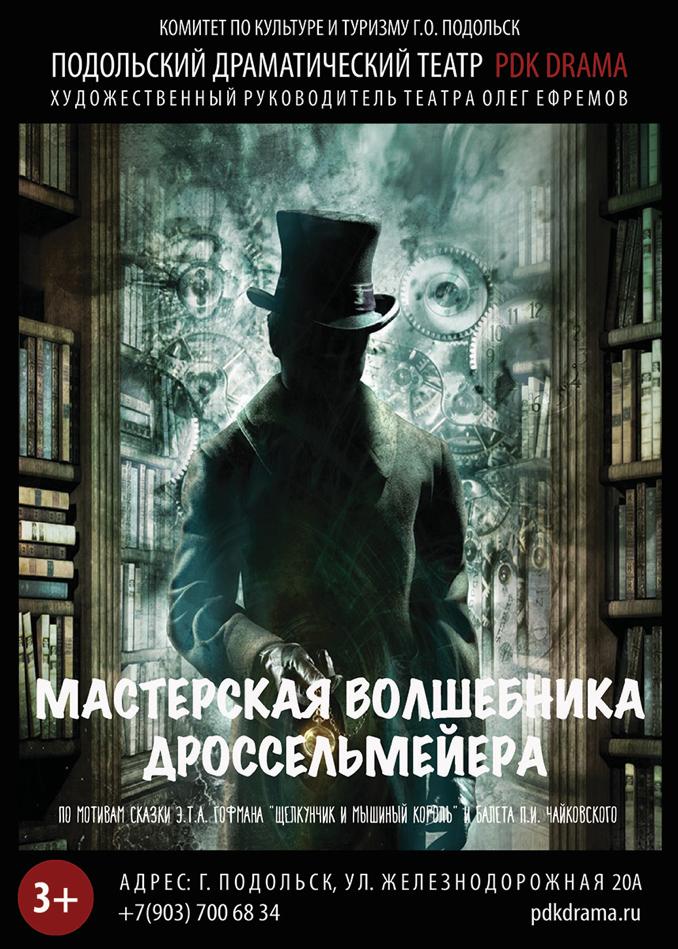 Интерактивный спектакль предложит зрителям Подольский драматический театр перед праздником