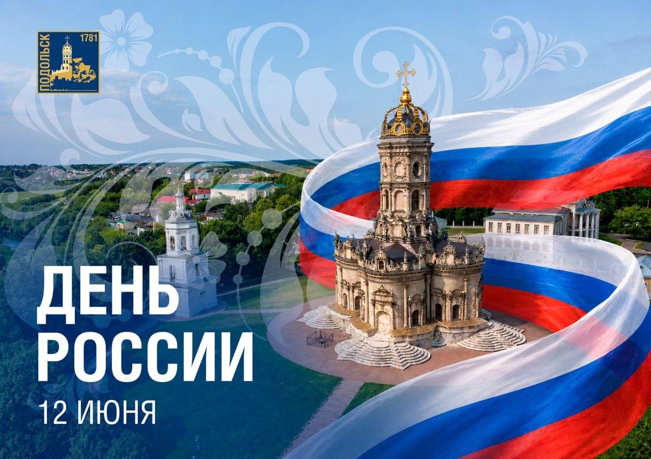 С Днем России!