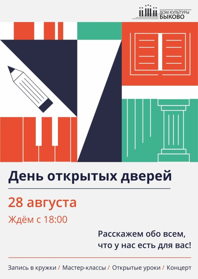День открытых дверей состоится в ДК «Быково»