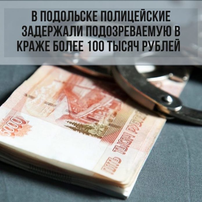 Силами полиции задержана подозреваемая в краже более 100 тысяч рублей