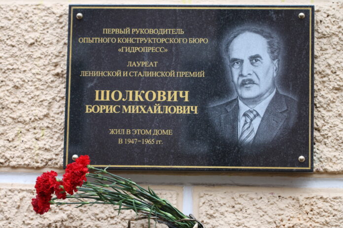В Подольске открыли мемориальную доску к 120-летию со дня рождения Бориса Михайловича Шолковича.