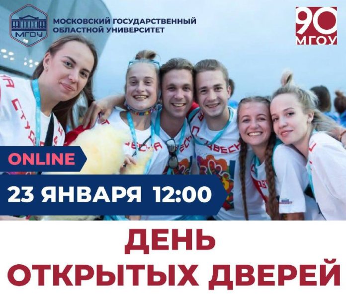 Подольчан приглашают на День открытых дверей в Московский государственный областной университет 23 января