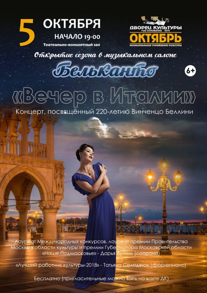Открытие оперного сезона «Вечер в Италии» состоится во Дворце Культуры «Октябрь» в Подольске