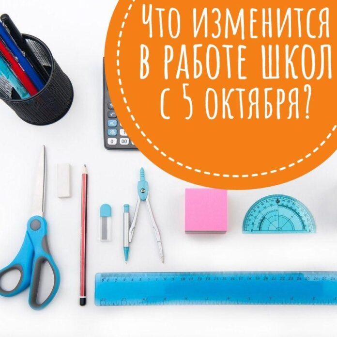 К сведению подольчан: что изменится в работе школ с 5 октября?