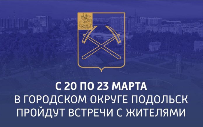 С 20 по 23 марта встречи с жителями проведут заместители главы администрации Подольска